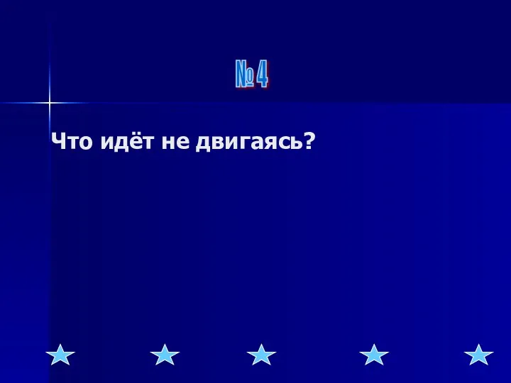 Что идёт не двигаясь? № 4