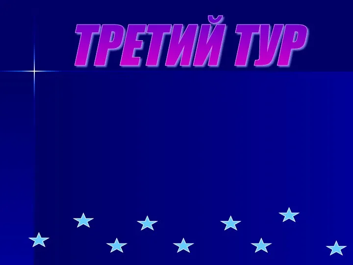 ТРЕТИЙ ТУР