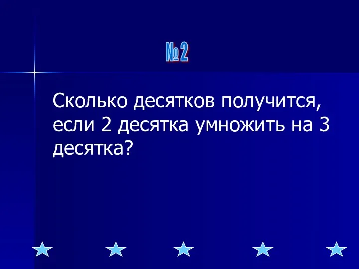 № 2 Сколько десятков получится, если 2 десятка умножить на 3 десятка?