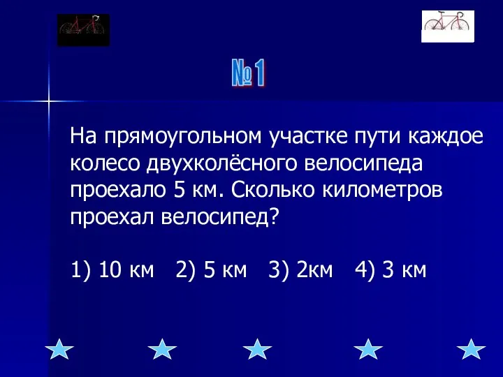 На прямоугольном участке пути каждое колесо двухколёсного велосипеда проехало 5