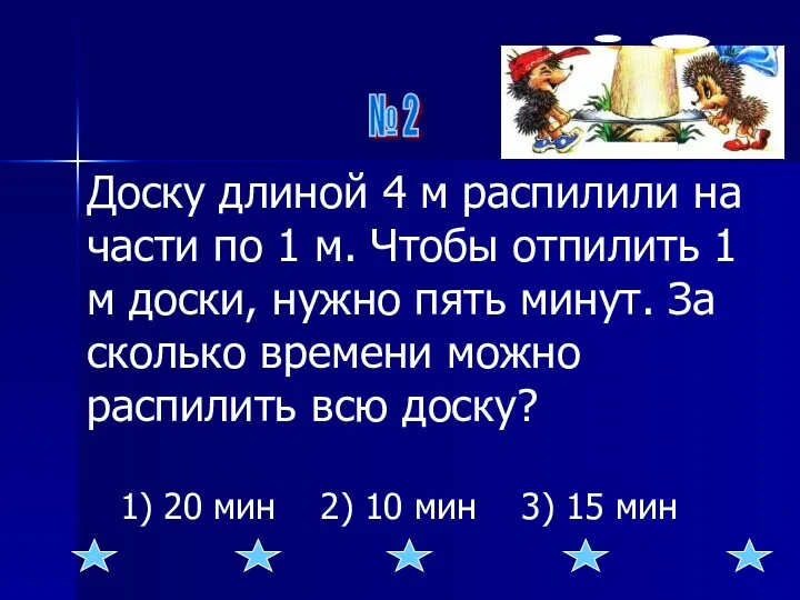 № 2 Доску длиной 4 м распилили на части по