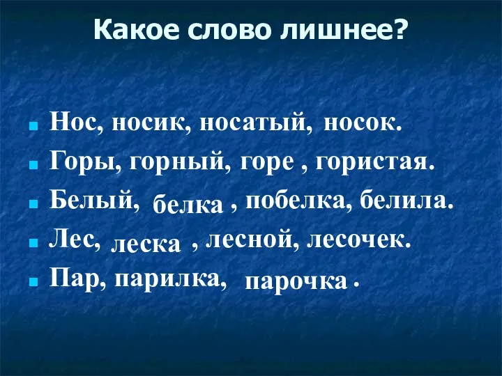 Какое слово лишнее? Нос, носик, носатый, Горы, горный, , гористая.