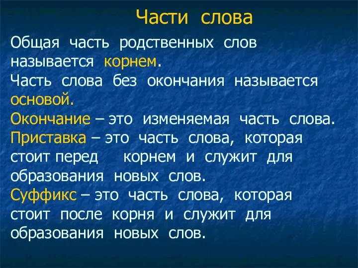 Общая часть родственных слов называется корнем. Часть слова без окончания