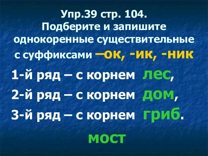 Упр.39 стр. 104. Подберите и запишите однокоренные существительные с суффиксами