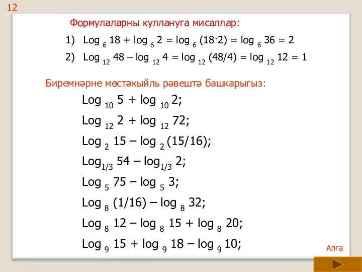 Формулаларны куллануга мисаллар: Log 6 18 + log 6 2