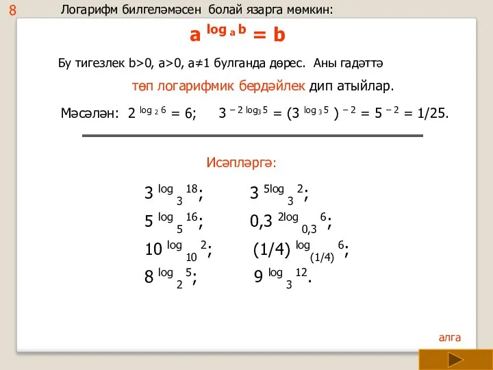 Логарифм билгеләмәсен болай язарга мөмкин: a log a b =