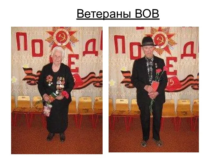 Ветераны ВОВ