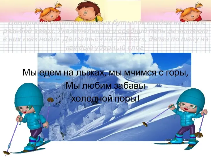 Мы едем на лыжах, мы мчимся с горы, Мы любим