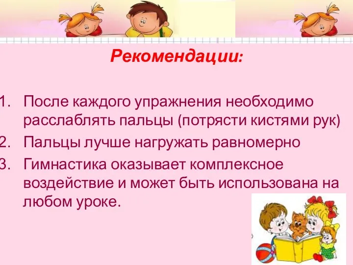 Рекомендации: После каждого упражнения необходимо расслаблять пальцы (потрясти кистями рук)