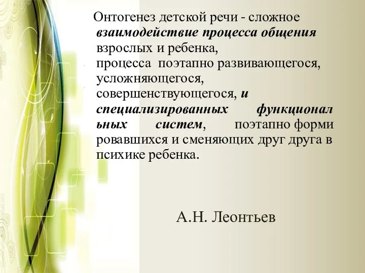 А.Н. Леонтьев Онтогенез детской речи - сложное взаимодействие процесса общения