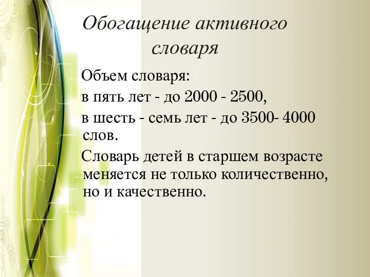 Обогащение активного словаря Объем словаря: в пять лет - до