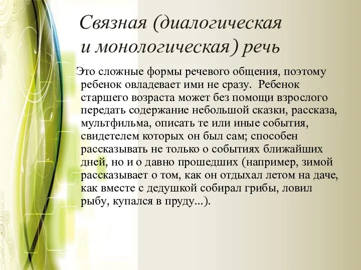 Связная (диалогическая и монологическая) речь Это сложные формы речевого общения,