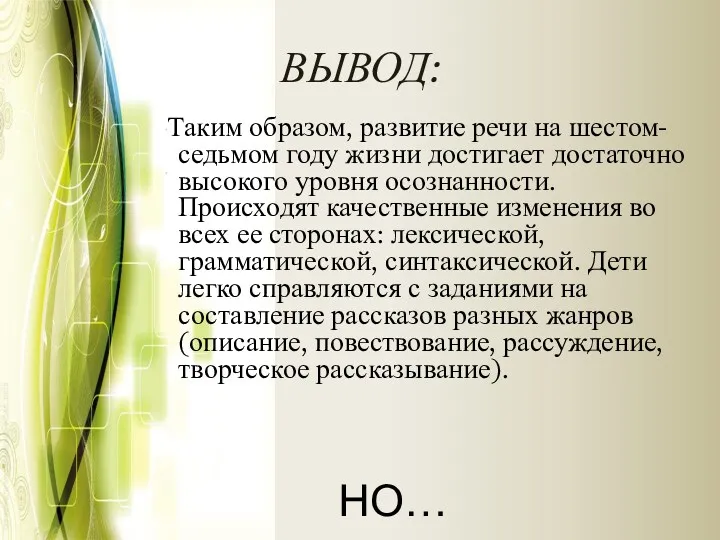 ВЫВОД: Таким образом, развитие речи на шестом- седьмом году жизни