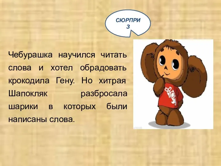 СЮРПРИЗ Чебурашка научился читать слова и хотел обрадовать крокодила Гену.