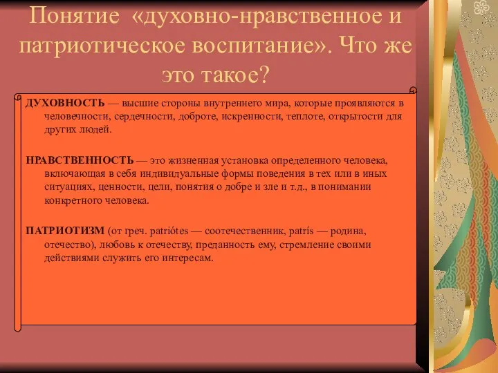 Понятие «духовно-нравственное и патриотическое воспитание». Что же это такое? ДУХОВНОСТЬ