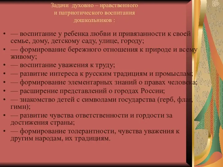 Задачи духовно – нравственного и патриотического воспитания дошкольников : — воспитание у ребенка