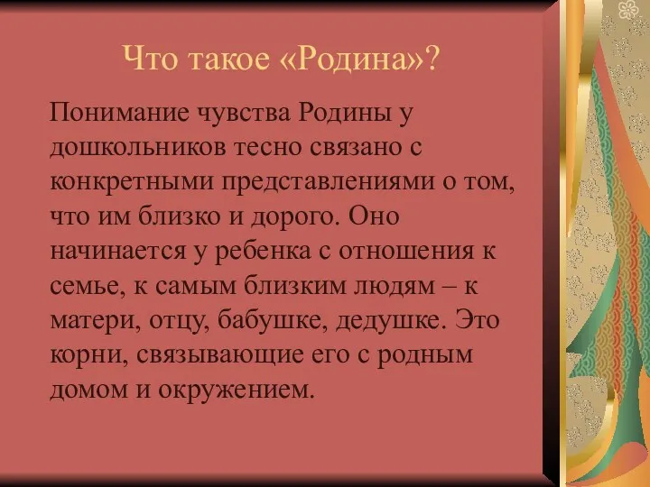 Что такое «Родина»? Понимание чувства Родины у дошкольников тесно связано