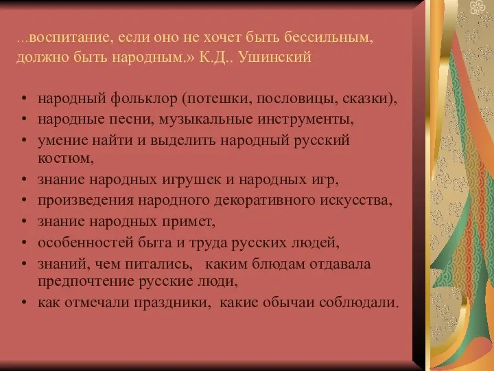 …воспитание, если оно не хочет быть бессильным, должно быть народным.» К.Д.. Ушинский народный