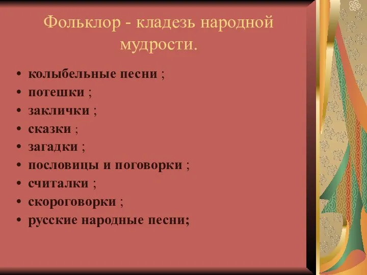 Фольклор - кладезь народной мудрости. колыбельные песни ; потешки ; заклички ; сказки