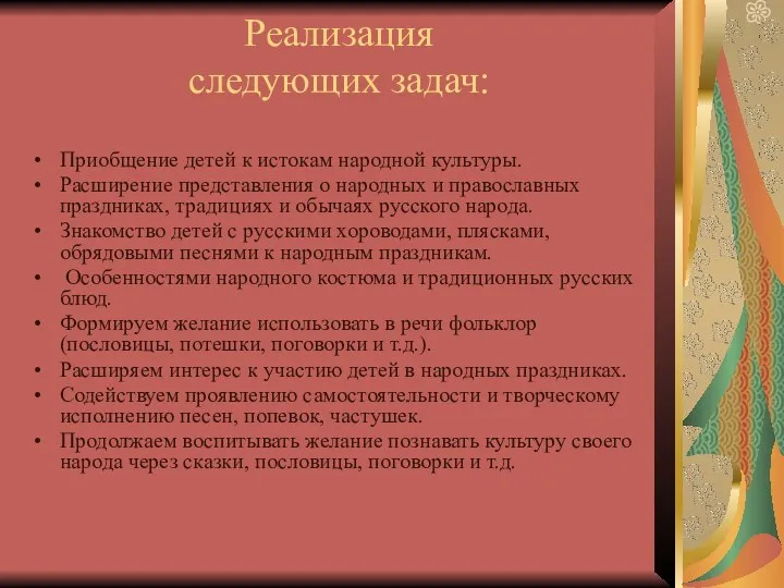 Реализация следующих задач: Приобщение детей к истокам народной культуры. Расширение представления о народных