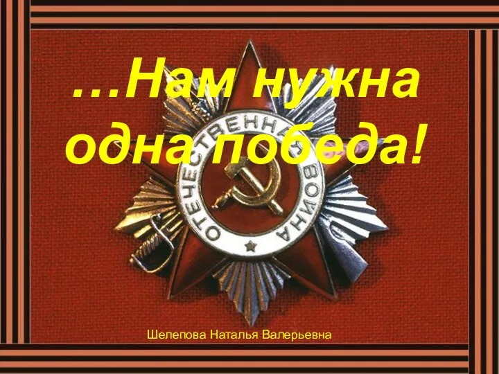 …Нам нужна одна победа! Шелепова Наталья Валерьевна