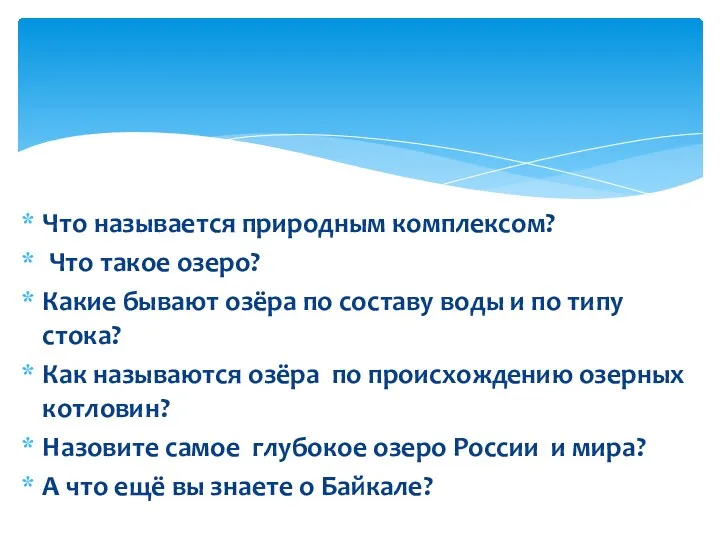 Что называется природным комплексом? Что такое озеро? Какие бывают озёра