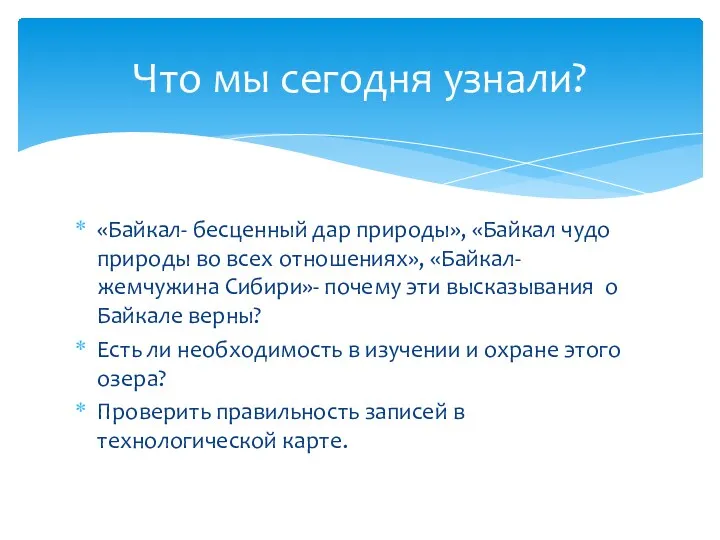 «Байкал- бесценный дар природы», «Байкал чудо природы во всех отношениях»,