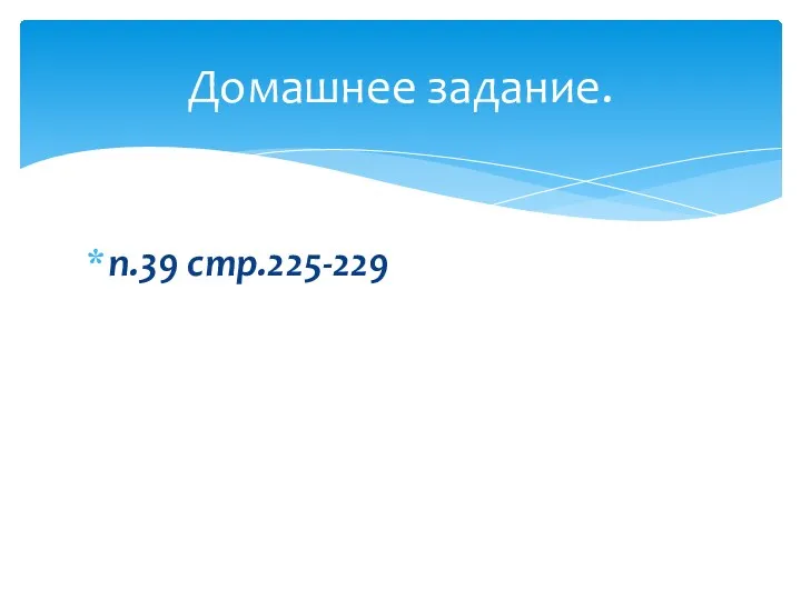 п.39 стр.225-229 Домашнее задание.