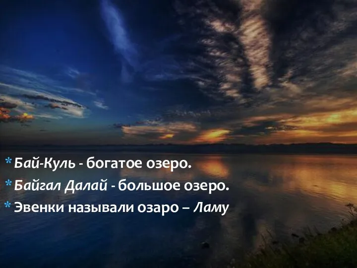 Бай-Куль - богатое озеро. Байгал Далай - большое озеро. Эвенки называли озаро – Ламу