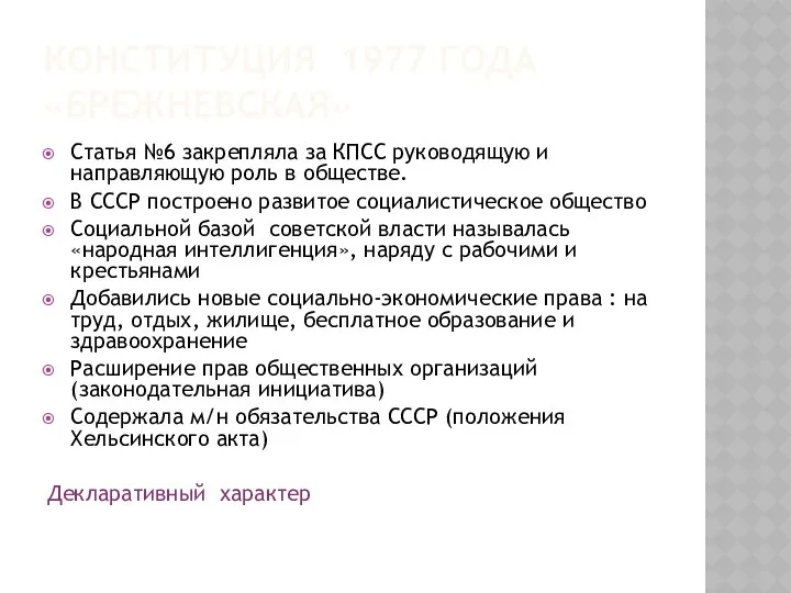 КОНСТИТУЦИЯ 1977 ГОДА «БРЕЖНЕВСКАЯ» Статья №6 закрепляла за КПСС руководящую