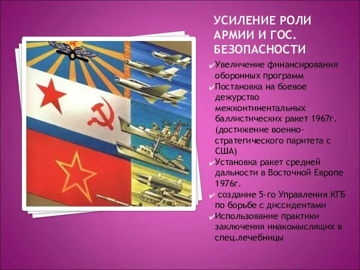 УСИЛЕНИЕ РОЛИ АРМИИ И ГОС.БЕЗОПАСНОСТИ Увеличение финансирования оборонных программ Постановка