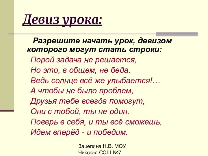 Зацепина Н.В. МОУ Чикская СОШ №7 Девиз урока: Разрешите начать