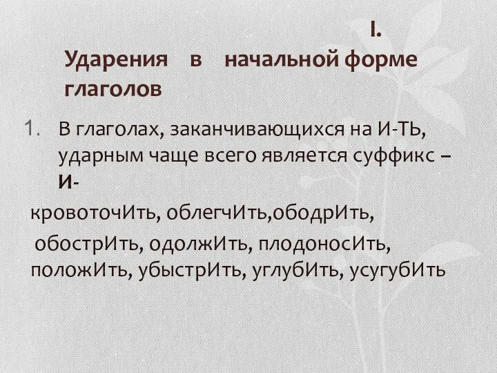 I. Ударения в начальной форме глаголов В глаголах, заканчивающихся на И-ТЬ, ударным чаще