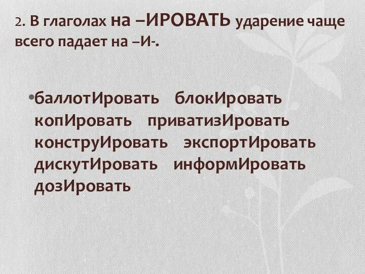 2. В глаголах на –ИРОВАТЬ ударение чаще всего падает на –И-. баллотИровать блокИровать