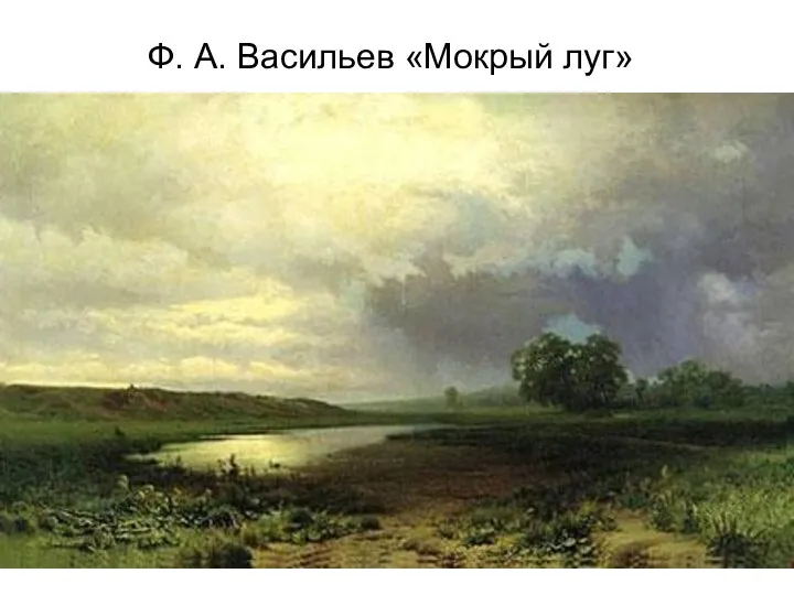 Ф. А. Васильев «Мокрый луг»