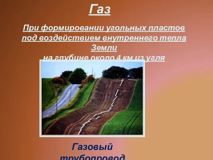 Газ При формировании угольных пластов под воздействием внутреннего тепла Земли