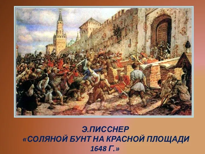 Э.ПИССНЕР «СОЛЯНОЙ БУНТ НА КРАСНОЙ ПЛОЩАДИ 1648 Г.»