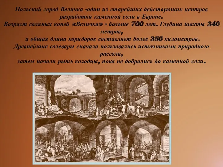 Польский город Величка -один из старейших действующих центров разработки каменной