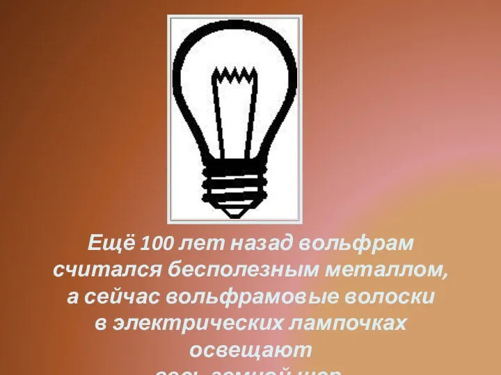 Ещё 100 лет назад вольфрам считался бесполезным металлом, а сейчас