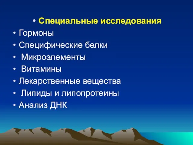 Специальные исследования Гормоны Специфические белки Микроэлементы Витамины Лекарственные вещества Липиды и липопротеины Анализ ДНК