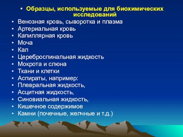 Образцы, используемые для биохимических исследований Венозная кровь, сыворотка и плазма