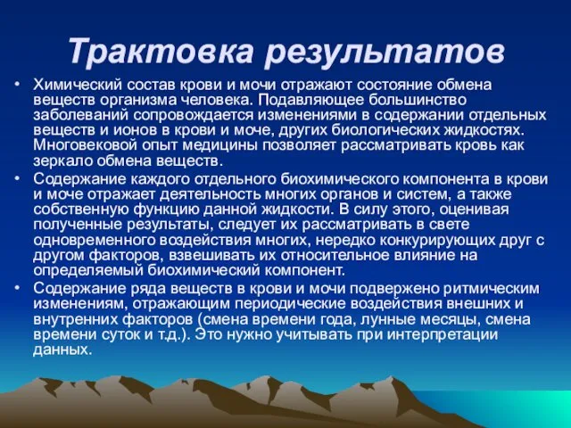 Трактовка результатов Химический состав крови и мочи отражают состояние обмена