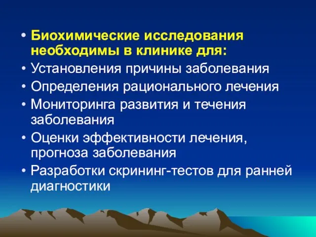 Биохимические исследования необходимы в клинике для: Установления причины заболевания Определения