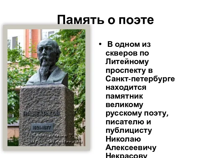 Память о поэте В одном из скверов по Литейному проспекту