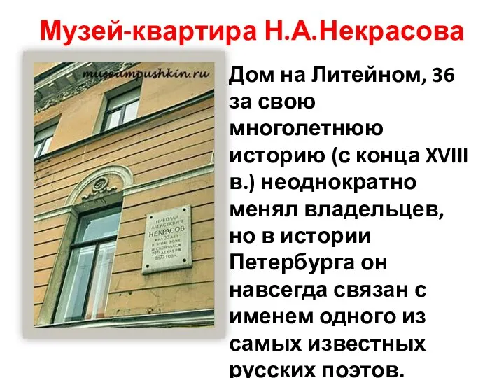 Музей-квартира Н.А.Некрасова Дом на Литейном, 36 за свою многолетнюю историю