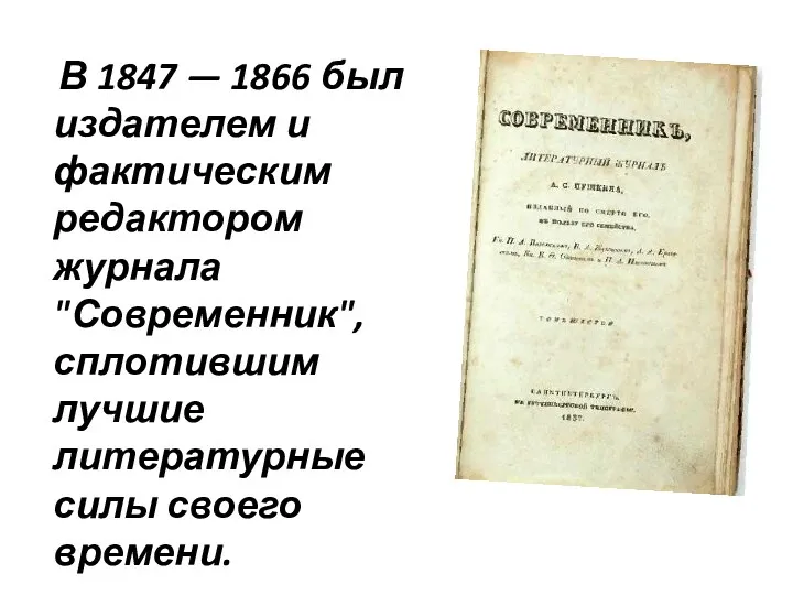 В 1847 — 1866 был издателем и фактическим редактором журнала