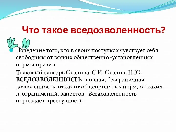 Что такое вседозволенность? Поведение того, кто в своих поступках чувствует