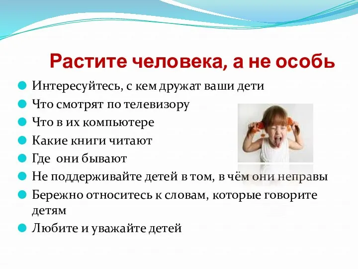 Растите человека, а не особь Интересуйтесь, с кем дружат ваши