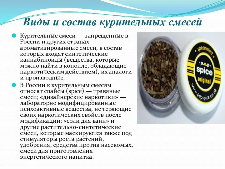Виды и состав курительных смесей Курительные смеси — запрещенные в России и других