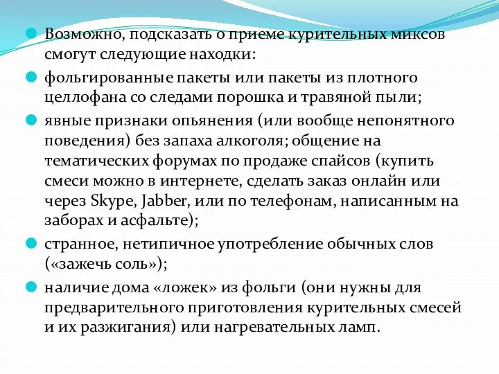 Возможно, подсказать о приеме курительных миксов смогут следующие находки: фольгированные пакеты или пакеты